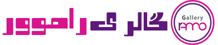 گالری دخترانه راموور